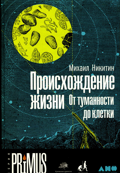 

Происхождение жизни. От туманности до клетки - Михаил Никитин (978-5-91671-821-8)