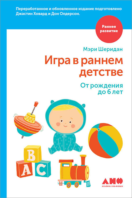 

Игра в раннем детстве. От рождения до 6 лет - Джастин Ховард, Дон Олдерсон, Мэри Шеридан (978-5-91671-508-8)