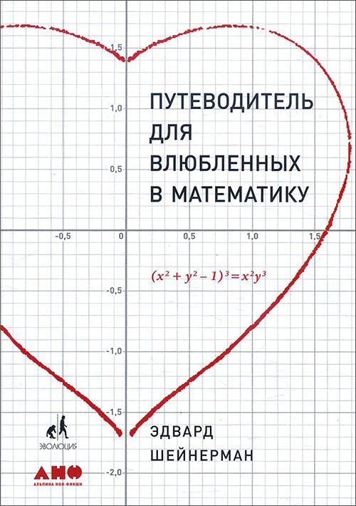 

Путеводитель для влюблённых в математику - Эдвард Шейнерман (978-5-91671-897-3)