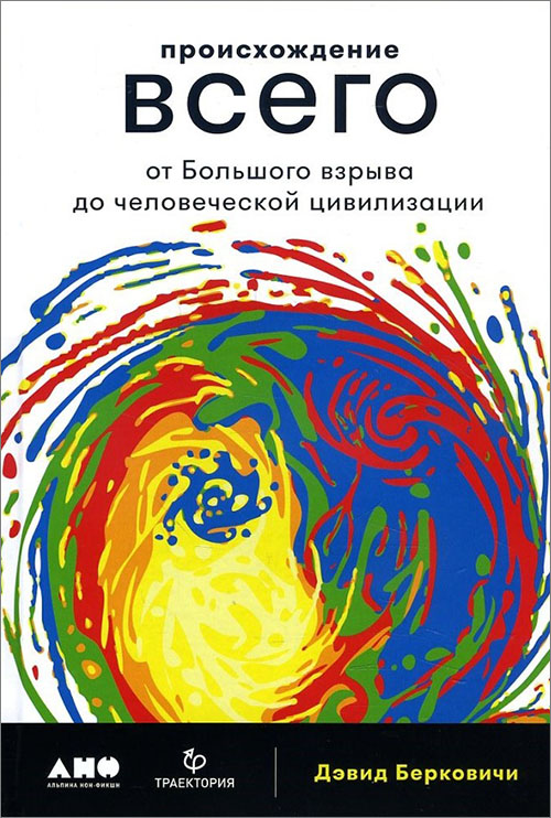 

Происхождение всего. От Большого взрыва до человеческой цивилизации - Дэвид Берковичи (978-5-91671-765-5)