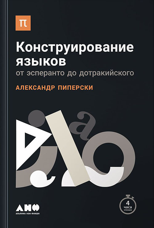 

Конструирование языков. От эсперанто до дотракийского - Александр Пиперски (978-5-91671-811-9)
