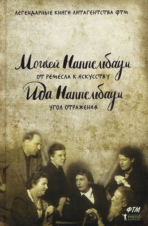 

От ремесла к искусству. Угол отражения - Ида Наппельбаум, Моисей Наппельбаум (978-5-386-09830-8)