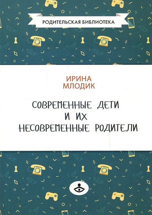 

Современные дети и их несовременные родители, или О том, в чем так непросто признаться - Ирина Млодик (978-5-98563-487-7)