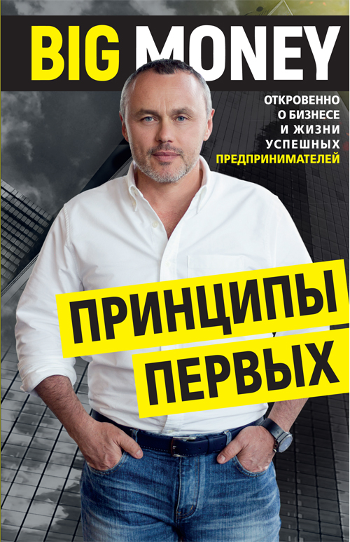 

BigMoney: принципы первых - Евгений Черняк (978-617-7561-90-2)