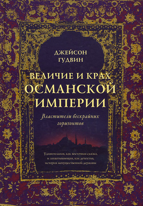 

Величие и крах Османской империи. Властители бескрайних горизонтов - Джейсон Гудвин (978-5-389-14126-1)