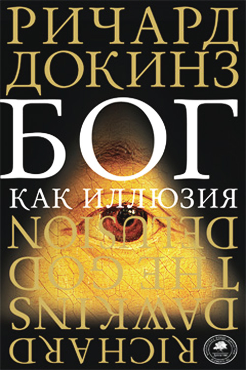 

Бог как иллюзия - Ричард Докинз (978-5-389-11075-5)
