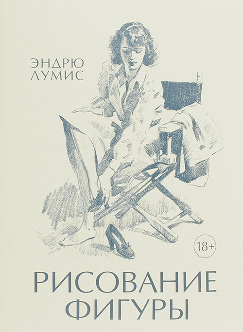 

Рисование фигуры - Эндрю Лумис (978-5-389-12603-9)