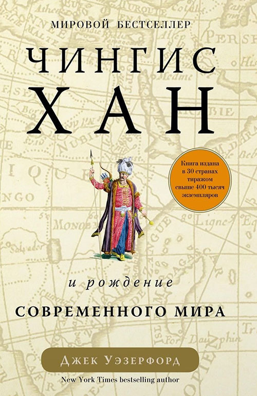 

Чингисхан и рождение современного мира - Джек Уэзерфорд (978-5-389-13370-9)