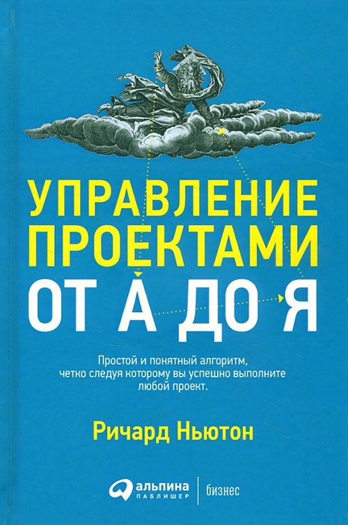 

Управление проектами от А до Я - Ричард Ньютон (978-5-9614-6940-0)