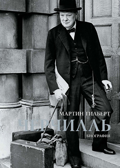 

Черчилль. Биография - Мартин Гилберт (978-5-389-08466-7)