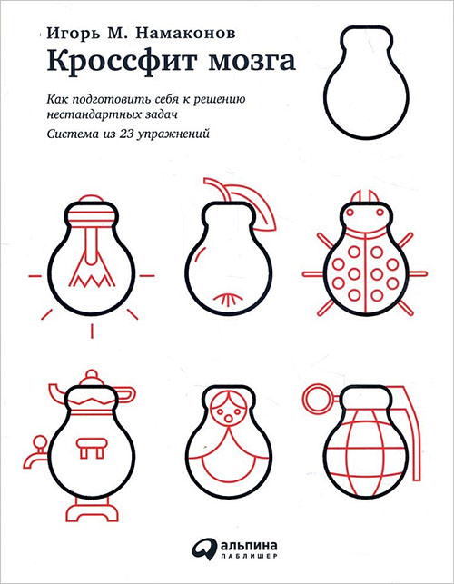 

Кроссфит мозга. Как подготовить себя к решению нестандартных задач. Система из 23 упражнений - Игорь Намаконов (978-5-9614-6559-4)