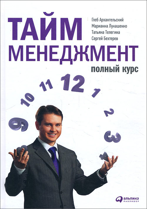 

Тайм-менеджмент. Полный курс - Глеб Архангельский, Марианна Лукашенко, Сергей Бехтерев, Татьяна Телегина (978-5-9614-6633-1)