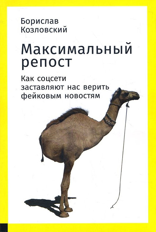 

Максимальный репост. Как соцсети заставляют нас верить фейковым новостям - Борислав Козловский (978-5-9614-7108-3)