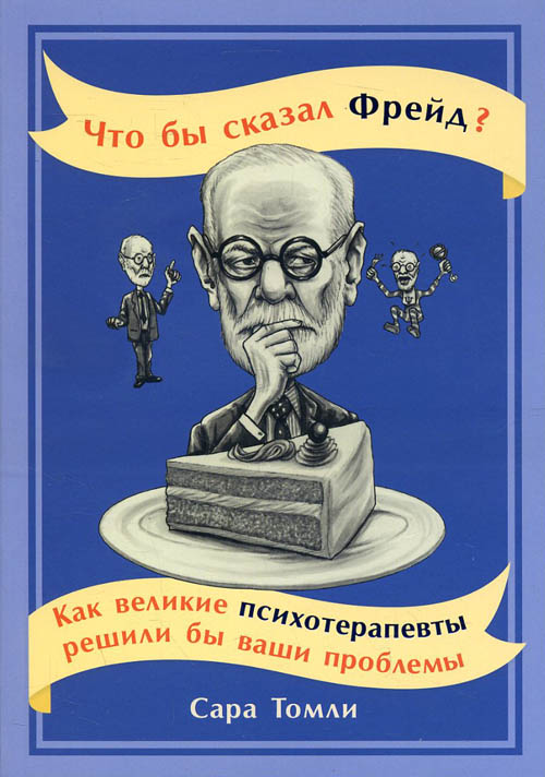 

Что бы сказал Фрейд Как великие психотерапевты решили бы ваши проблемы - Сара Томли (978-5-9614-6942-4)