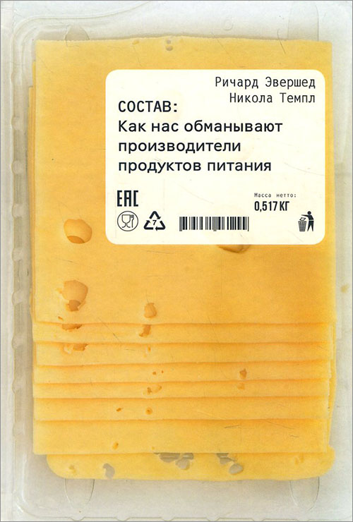 

Состав. Как нас обманывают производители продуктов питания - Никола Темпл, Ричард Эвершед (978-5-9614-5847-3)