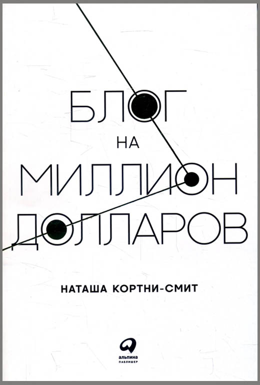 

Блог на миллион долларов - Наташа Кортни-Смит (978-5-9614-6689-8)