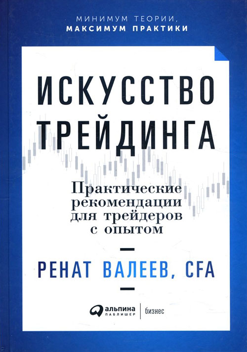 

Искусство трейдинга. Практические рекомендации для трейдеров с опытом - Ренат Валеев (978-5-9614-7074-1)