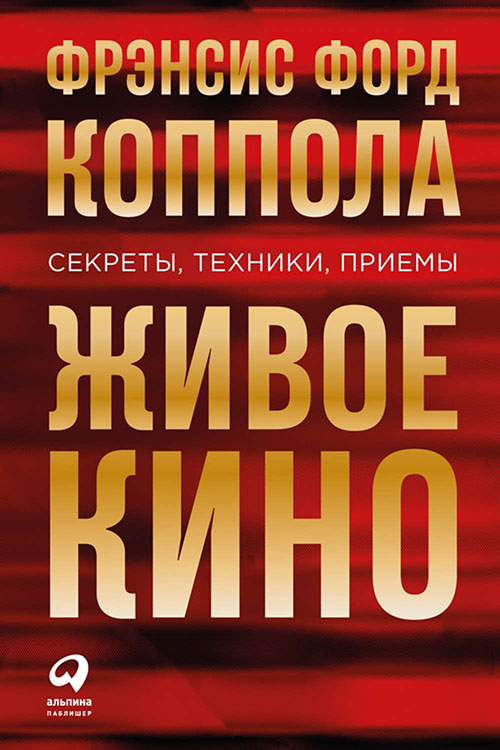 

Живое кино. Секреты, техники, приемы - Фрэнсис Форд Коппола (978-5-9614-7083-3)