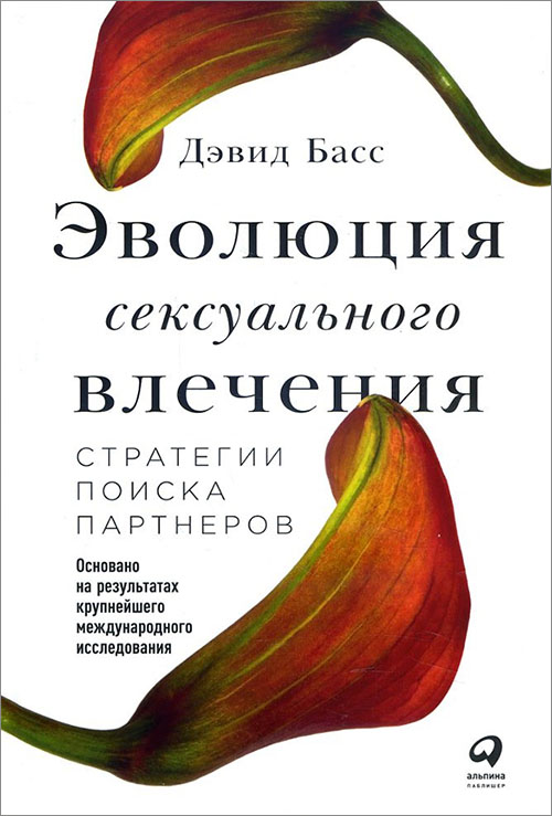 

Эволюция сексуального влечения. Стратегии поиска партнеров - Дэвид Басс (978-5-9614-6504-4)