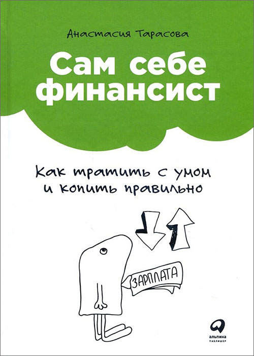 

Сам себе финансист. Как тратить с умом и копить правильно - Анастасия Тарасова (978-5-9614-6579-2)