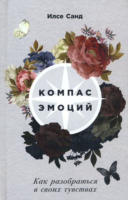

Компас эмоций. Как разобраться в своих чувствах - Илсе Санд (978-5-9614-6556-3)