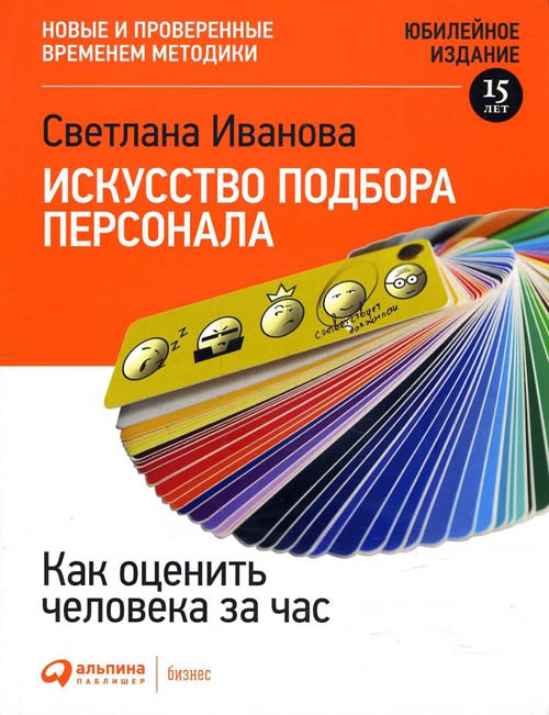 

Искусство подбора персонала. Как оценить человека за час - Светлана Иванова (978-5-9614-7100-7)