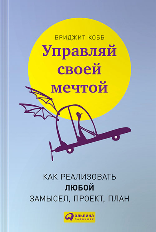 

Управляй своей мечтой. Как реализовать любой замысел, проект, план - Бриджит Кобб (978-5-9614-4761-3)