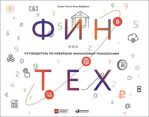 

Финтех. Путеводитель по новейшим финансовым технологиям - Сюзан Чишти, Янош Барберис (978-5-9614-6111-4)