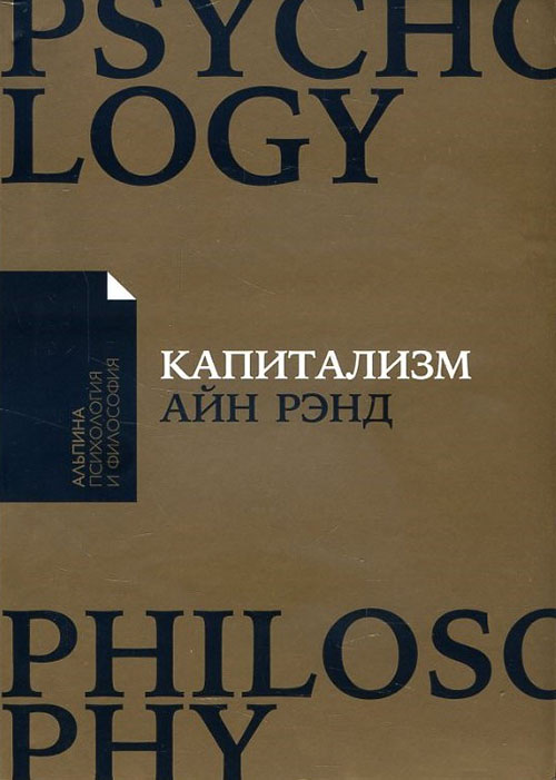 

Капитализм. Незнакомый идеал - Айн Рэнд, Алан Гринспен, Натаниэль Бранден, Роберт Хессен (978-5-9614-7154-0)