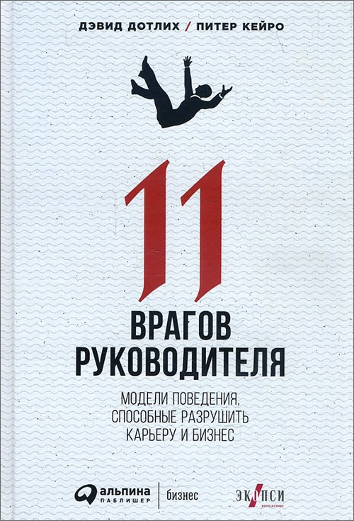 

11 врагов руководителя. Модели поведения, способные разрушить карьеру и бизнес - Дэвид Дотлих, Питер Кейро (978-5-9614-6912-7)