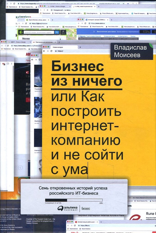 

Бизнес из ничего, или Как построить интернет-компанию и не сойти с ума - Владислав Моисеев (978-5-9614-2095-1)