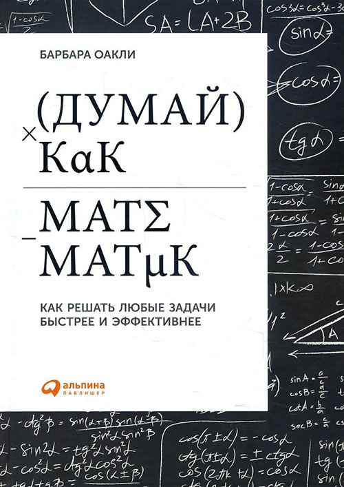 

Думай как математик. Как решать любые задачи быстрее и эффективнее - Барбара Оакли (978-5-9614-6624-9)