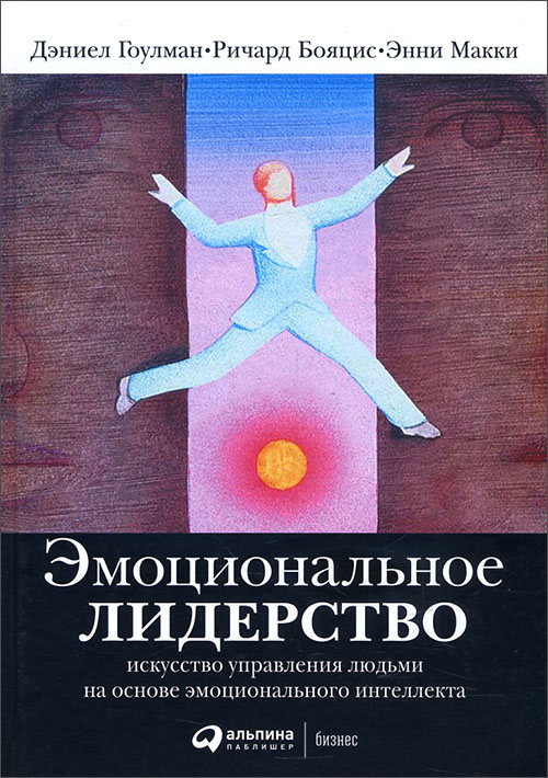 

Эмоциональное лидерство. Искусство управления людьми на основе эмоционального интеллекта - Дэниел Гоулман, Ричард Бояцис, Энни Макки (978-5-9614-6973-8)