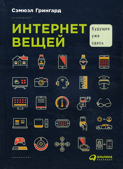 

Интернет вещей. Будущее уже здесь - Сэмюэл Грингард (978-5-9614-6472-6)