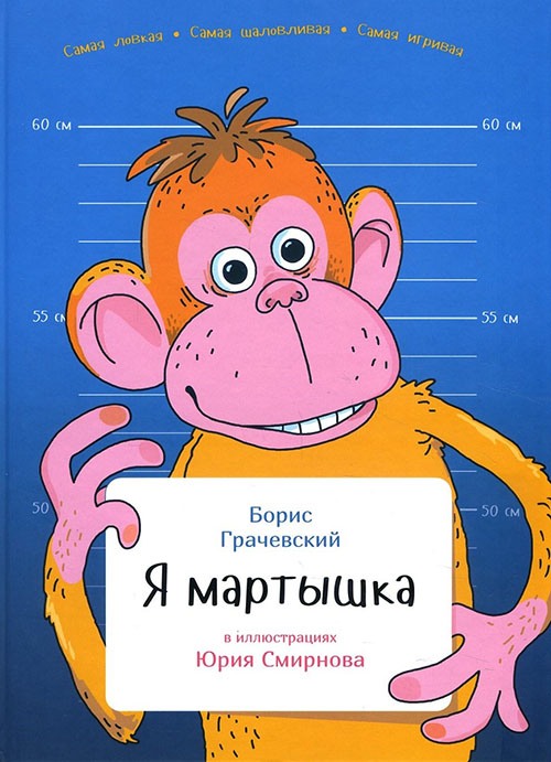 

Я мартышка - Борис Грачевский (978-5-9614-5702-5)