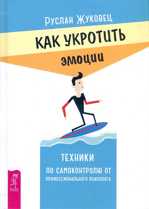 

Как укротить эмоции. Техники по самоконтролю от профессионального психолога - Жуковец Р.В. (978-5-9573-2882-7)