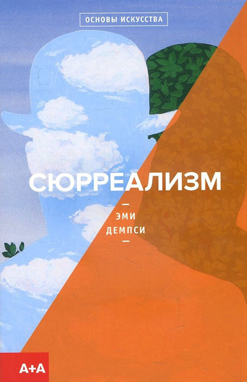 

Сюрреализм - Эми Демпси (978-5-91103-456-6)