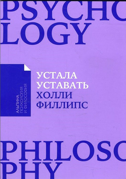 

Устала уставать. Простые способы восстановления при хроническом переутомлении - Холли Филлипс (978-5-9614-6999-8)