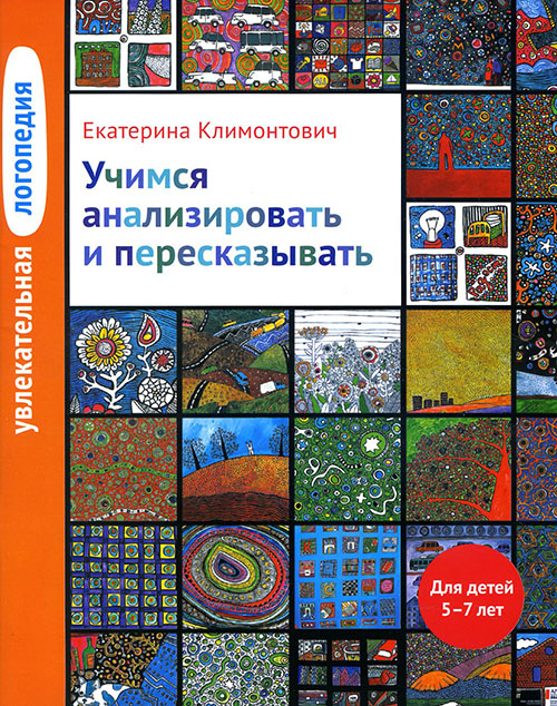 

Увлекательная логопедия. Учимся анализировать и пересказывать. Для детей 5-7 лет - Екатерина Климонтович (978-5-4212-0424-4)