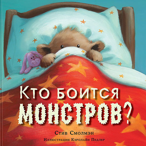 

Кто боится монстров - Стив Смолмэн (978-5-4335-0627-5)