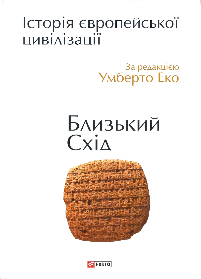 

Історія європейської цивілізації. Близький Схід - За редакцією Умберто Еко (978-966-03-7586-4)