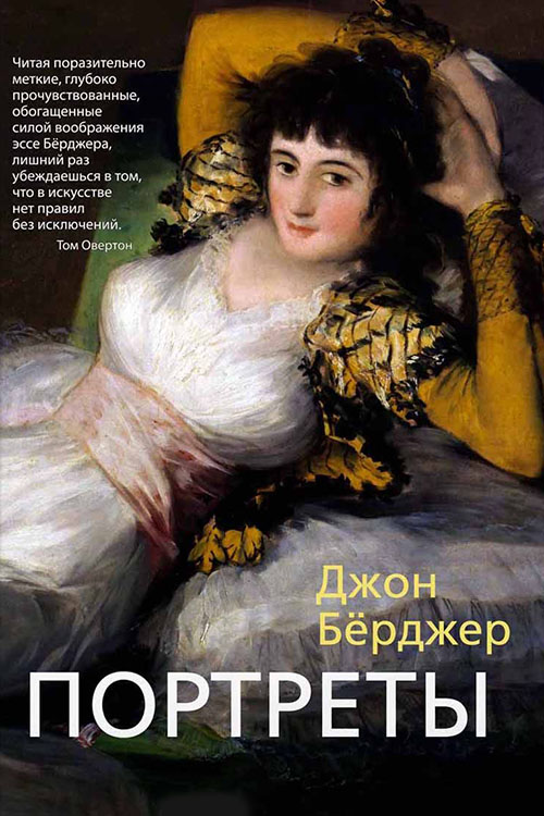 

Портреты - Джон Берджер (978-5-389-11723-5)