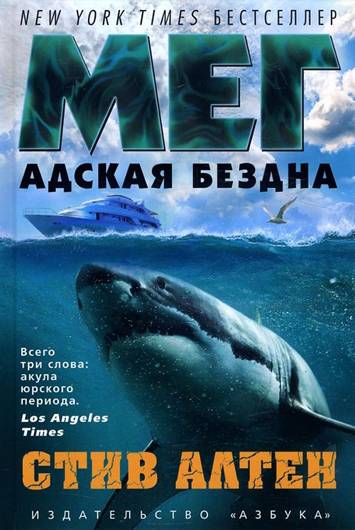 

Мег. Адская бездна - Стив Алтен (978-5-389-13354-9)
