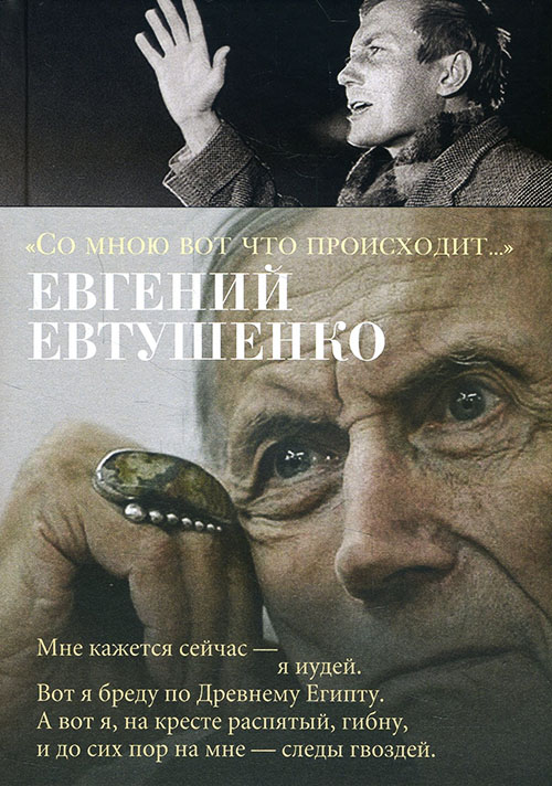 

«Со мною вот что происходит...» - Евгений Евтушенко (978-5-389-14858-1)