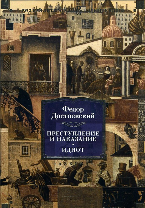 

Преступление и наказание. Идиот - Федор Достоевский (978-5-389-14380-7)