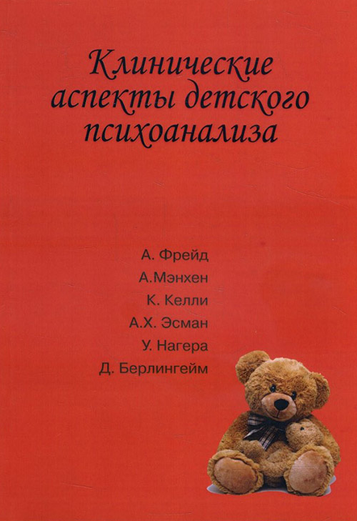 

Клинические аспекты детского психоанализа - А. Мэнхен, А. Х. Эсман, Анна Фрейд, Д. Берлингейм, К. Келли, У. Нагера (978-5-88230-345-6)