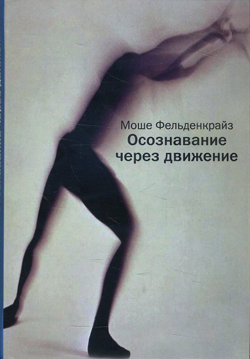 

Оcознавание через движение - Моше Фельденкрайз (978-5-88230-209-1)
