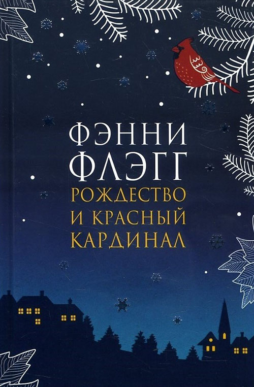

Рождество и красный кардинал - Фэнни Флэгг (978-5-86471-810-0)