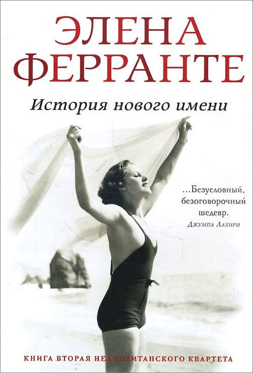 

История нового имени - Элена Ферранте (978-5-906837-41-7)