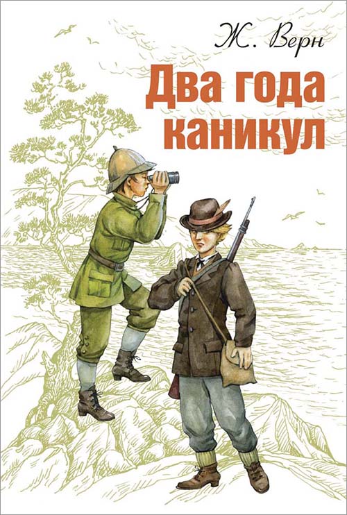 

Два года каникул - Жюль Верн (978-5-91921-377-2)